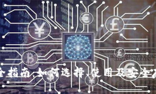 数字货币钱包完全指南:如何选择、使用及安全存储你的数字资产