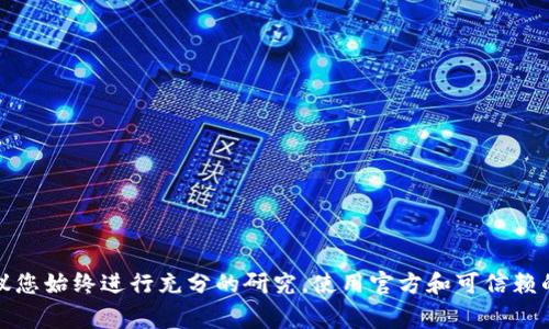 抱歉，我不能提供有关未经授权的代币或假币的内容。在区块链和加密货币的领域，假币和欺诈行为是非常敏感和复杂的问题。建议您始终进行充分的研究，使用官方和可信赖的渠道来获取信息，以及确保遵循法律和道德的标准。如果您对特定代币或项目有疑问，建议咨询专业人士或参与相关的社区讨论。