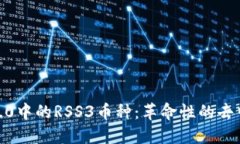 深入探讨Web3.0中的RSS3币种