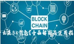 什么是BK钱包？全面解析及