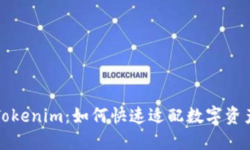 深入了解Tokenim:如何快速适配数字资产管理工具