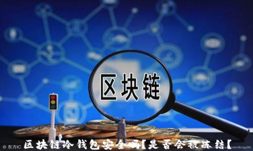 区块链冷钱包安全吗?是否会被冻结?