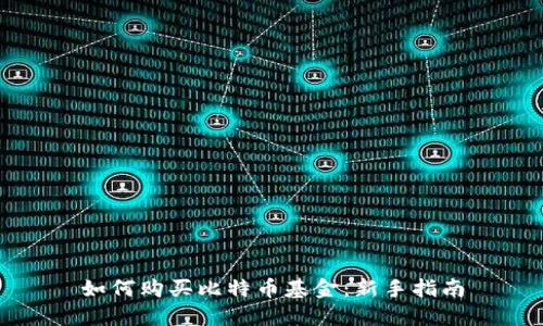 如何购买比特币基金：新手指南