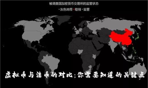 虚拟币与法币的对比:你需要知道的关键点