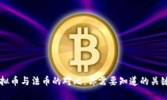 虚拟币与法币的对比：你