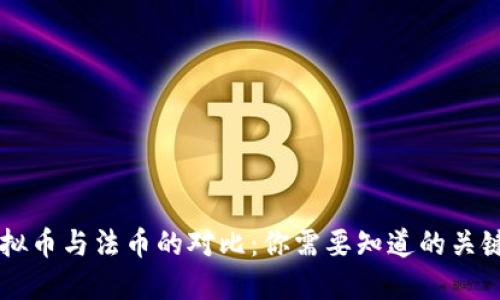 虚拟币与法币的对比:你需要知道的关键点