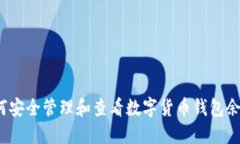 如何安全管理和查看数字