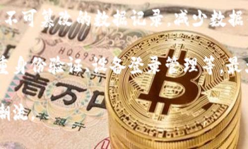 《软件TokenIM: 安全性全面解析与用户指南》

TokenIM, 软件安全, 数字身份认证, 通信安全/guanjianci

### 内容主体大纲

1. **引言**
   - 什么是TokenIM
   - TokenIM的应用场景

2. **TokenIM的安全性分析**
   - TokenIM的安全架构
   - 加密技术与数据保护

3. **用户数据隐私保护**
   - 用户数据的存储方式
   - 用户数据如何受保护

4. **与其他通信软件的比较**
   - TokenIM和主流通信软件的安全比较
   - 为什么选择TokenIM

5. **常见安全问题及解决方案**
   - TokenIM用户常见的安全顾虑
   - 如何增强使用TokenIM的安全性

6. **结论**
   - TokenIM的未来展望
   - 用户使用建议

---

### 引言

#### 什么是TokenIM
TokenIM是一款专业的通信软件，主要用于提供安全的实时通讯服务。它不仅可以进行文本聊天，还支持文件传输和语音通话等功能。针对特定行业和用户，TokenIM还提供了多种定制化的服务，确保用户在进行通讯时享有最高级别的安全保护。

#### TokenIM的应用场景
TokenIM适用于金融、医疗、教育等多个领域，用户可以在不同场景下使用TokenIM进行高效的工作沟通。随着远程办公的普及，TokenIM的需求逐渐增加，越来越多的企业开始采用该软件。

---

### TokenIM的安全性分析

#### TokenIM的安全架构
TokenIM的安全架构经过多层设计，确保用户的每一条消息都经过严格的保护。它采用了分布式架构，避免了单一点故障的风险。系统的每个模块都有独立的安全保障，能够抵御外部攻击。

#### 加密技术与数据保护
TokenIM采用了先进的加密算法，所有传输的数据都采用SSL/TLS协议进行保护。此外，TokenIM还实现了端到端加密，这意味着只有发送者和接收者能够解读信息内容。这一机制大大提升了数据的安全性与隐私性。

---

### 用户数据隐私保护

#### 用户数据的存储方式
TokenIM对用户数据的存储方式采用了分散存储的策略。用户的聊天记录和文件不会集中存储在一台服务器上，而是分散在多个节点，这样就能有效降低数据泄露的风险。

#### 用户数据如何受保护
除了数据存储的分散化，TokenIM还通过强制身份验证和权限管理来保护用户数据。只有在用户授权的情况下，第三方才能访问相关数据，从而确保用户隐私的安全。

---

### 与其他通信软件的比较

#### TokenIM和主流通信软件的安全比较
与其他主流通信软件相比，TokenIM在安全性方面更具优势。其独特的端到端加密技术，不仅保障了信息传输的安全，还提升了用户对数据隐私的信任。同时，TokenIM在防止信息泄露方面采取了更为严格的措施，确保敏感信息不会被恶意软件轻易获取。

#### 为什么选择TokenIM
选择TokenIM的原因不仅限于其强大的安全性，还在于其用户友好的界面和高效的性能。无论是个人用户还是企业团队，都可以在TokenIM中找到理想的解决方案，确保其沟通的私密性和安全性。

---

### 常见安全问题及解决方案

#### TokenIM用户常见的安全顾虑
很多用户在使用TokenIM时，可能会担心数据被泄露、账户被盗等问题。这些顾虑并非没有依据，因此了解TokenIM的安全机制就显得尤为重要。

#### 如何增强使用TokenIM的安全性
为了增强使用TokenIM的安全性，用户可以采取以下措施：使用强密码、定期更新密码、启用双因素认证等。同时，用户也要保持警惕，避免在不安全的网络中使用TokenIM。

---

### 结论

#### TokenIM的未来展望
随着信息安全问题的日益突出，TokenIM作为一款注重安全的通信软件，拥有广阔的市场前景。其技术研发团队也在不断安全技术，以适应现代用户的需求。

#### 用户使用建议
建议用户在使用TokenIM前，先仔细阅读操作指南，了解其安全性功能。此外，保持更新软件版本，确保安全补丁及时安装，也是确保账户安全的重要一步。

---

### 相关问题

1. **TokenIM的加密方式是怎样的？**
   
2. **在TokenIM中，如何确保用户数据不被第三方访问？**
   
3. **如果TokenIM软件出现安全问题，用户应该如何应对？**
   
4. **使用TokenIM的企业如何管理员工的安全权限？**
   
5. **TokenIM面对信息泄露风险，采取了哪些防护措施？**
   
6. **未来TokenIM有哪些新功能计划以增强安全性？**

---

接下来，我们逐个问题进行详细介绍，每个问题将有600字左右的描述。

### TokenIM的加密方式是怎样的？

TokenIM的加密方式是怎样的？
TokenIM在安全通信领域中采用了一系列先进的加密机制，以确保用户通信的私密性和数据的完整性。具体来说，TokenIM的加密策略主要包括对称加密和非对称加密的结合使用。在信息传输过程中，TokenIM会对每一条消息进行加密，确保信息在传输过程中的安全不被窃取。

首先，加密过程中使用的对称加密技术允许发送者和接收者使用同一个密钥加密和解密信息。该密钥的生成和分发是通过安全的通道完成的，以降低密钥被破解的风险。为了增强安全性，TokenIM会为每次会话生成独特的会话密钥。这样，即便某一条消息被截获，黑客也无法利用该密钥访问其他信息。

其次，TokenIM也采用了非对称加密算法，这一技术通常用于身份验证。当用户注册TokenIM账号时，系统会为其生成一对公钥和私钥。公钥可安全地分享给任何人，而私钥则由用户自己保存。在进行通信时，用户的消息会用接收者的公钥进行加密，只有持有相应私钥的接收者才能解密查看。

此外，TokenIM还对消息的完整性进行了保护，通过哈希函数生成消息摘要，发送方和接收方都可以验证消息在传输过程中的完整性，以确保没有被篡改。总的来说，这些严密的加密方式使得TokenIM能够有效防止窃听、信息篡改等安全问题，为用户提供一个安全的沟通环境。

### 在TokenIM中，如何确保用户数据不被第三方访问？

在TokenIM中，如何确保用户数据不被第三方访问？
在TokenIM中，用户数据的保护是其核心功能之一。为了避免用户数据被第三方无授权访问，TokenIM实施了一系列安全措施，确保用户的信息安全与隐私保护。

首先，TokenIM采用双因素认证（2FA）技术来增强账号的安全性。用户在登录时，除了输入密码外，还需要通过手机短信或专用 app 生成的验证码进行验证。这一层级的保护有效限制了未经授权的访问，即使密码泄露，只要没有第二步认证，黑客仍然无法轻易登录用户账户。

其次，TokenIM在数据存储过程中采用了强加密措施。用户的敏感数据、通讯记录等信息在存储时会通过加密算法进行处理。此加密过程确保即便数据因某种原因被盗取，黑客也无法读取原始信息。此外，TokenIM还会定期对数据进行加密密钥的更新，以保障数据的持久安全。

除了技术措施，TokenIM还实施严格的访问控制机制。只有经过授权的内部工作人员才能够访问用户数据，且所有访问行为都会被记录以备查。如果系统检测到异常访问，便会立即触发警报，防止潜在的安全风险。

最后，TokenIM定期进行安全审计与漏洞检测，及时发现潜在的安全隐患并进行修补。这种持续监控与完善的安全政策，确保了用户的数据始终处在一个安全的环境中，消除了第三方访问的潜在可能性。

### 如果TokenIM软件出现安全问题，用户应该如何应对？

如果TokenIM软件出现安全问题，用户应该如何应对？
尽管TokenIM的软件安全性高，但难免会有意外情况发生。如果用户发现TokenIM出现潜在的安全问题，快速应对至关重要。以下几个步骤可以帮助用户有效应对软件安全问题。

首先，用户应立即停止使用TokenIM，避免在安全问题未解决的情况下继续进行通讯。在这一阶段，用户应尽量避免传输任何敏感信息，降低潜在损失。

接下来，用户应通过TokenIM的官方渠道获取有关安全问题的更多信息。TokenIM通常会在其官方网站或社交媒体平台上发布有关安全问题的警告或公告。用户应及时查阅这些信息，以了解可能的风险及后续处理措施。

然后，用户应更改其TokenIM账户的密码，并启用双因素认证，如果尚未启用。强密码应包含字母、数字及符号组合，而定期更新密码也是增强账户安全性的重要步骤。

同时，用户应检查其设备的安全状态。针对可能的恶意软件进行扫描，确保设备安全，避免因恶意软件导致账户信息泄露。用户可使用可信赖的安全软件进行全面扫描，消灭潜在的安全威胁。

最后，用户可以向TokenIM的客服团队报告他们发现的安全问题，及时反馈将有助于TokenIM迅速定位和修复问题。同时，随时关注官方发布的安全更新，确保软件保持在最新版本，以获得最新的安全补丁和功能。

### 使用TokenIM的企业如何管理员工的安全权限？

使用TokenIM的企业如何管理员工的安全权限？
企业在使用TokenIM时，安全权限的管理显得尤为重要。一个有效的权限管理系统可以帮助企业保障其敏感信息的安全，减少潜在的安全风险。以下是企业如何管理员工在TokenIM上的安全权限的具体做法。

首先，企业应建立清晰的权限管理策略，界定各种角色和权限范围。例如，不同部门的员工可根据其职务的不同获得不一样的信息和功能访问权限。通过这种划分，企业可以确保每位员工只访问其工作所需的最少信息，降低信息泄露的风险。

第二，企业应设置账户创建与变更的审批流程。所有新员工的TokenIM账户应经过HR或IT部门的审批才能创建，并在员工离职时立即撤销访问权限。在职员工变更岗位时，其TokenIM权限也需及时进行调整，以确保访问权限与其职务相符。

第三，企业应定期审核用户权限。随着公司结构和项目需求的变化，企业定期检查和更新权限名单，确保员工的权限最新，避免因旧权限而产生的安全隐患。这种定期审核也能帮助企业及时发现并解决权限问题。

此外，企业还应启用双因素认证和监控机制，以确保员工在访问TokenIM时的安全性。及时发现异常登录行为可以早期介入，降低潜在的安全风险。

最后，企业应定期为员工提供安全培训，强调数据保护的重要性和政策，增强员工的安全意识。只有全员参与，才能为企业的整体数据安全形成强大的合力，减少内部和外部安全隐患。

### TokenIM面对信息泄露风险，采取了哪些防护措施？

TokenIM面对信息泄露风险，采取了哪些防护措施？
面对日益猖獗的信息泄露风险，TokenIM采取了多重防护措施，以确保用户的数据安全。以下是TokenIM在这方面的主要措施。

首先，TokenIM实施了严格的身份验证机制。用户在注册账户时需要提供真实身份信息，并通过手机验证获取验证码。只有通过验证的用户才能完成账号创建，极大降低了虚假用户的出现概率。

其次，TokenIM采用了端到端加密技术，这意味着消息发送时即被加密，只有接收者可以解密查看。这一技术防止了中间人攻击，确保数据在传输入口和出口都处于安全状态。即便黑客截获了数据，也无法看到其真实内容。

此外，TokenIM还对存储在服务器上的数据进行了加密处理。存储数据的机制确保除了授权用户外，其他任何人都无法访问泄露的信息。即使数据存储空间遭遇攻击，攻击者也只能获取未加密的内容。

TokenIM还不断对系统进行安全审计和漏洞测试，以发现潜在的安全隐患。这种主动的安全检测措施能够避免信息泄露的风险，确保系统的稳定与安全。

最后，TokenIM设置了应急响应机制，在发生信息泄露事件时能够及时采取行动进行封堵和修复。因此，用户若发现安全问题、信息异常，及时向TokenIM反馈，将有利于快速处理，提高系统的整体安全性。

### 未来TokenIM有哪些新功能计划以增强安全性？

未来TokenIM有哪些新功能计划以增强安全性？
TokenIM在安全性能方面不断推陈出新，未来将计划推出一系列新功能以增强整体安全性。这些功能的推出旨在应对新出现的安全挑战，为用户提供更多保护措施。

首先，TokenIM计划引入更先进的人工智能监控系统，通过AI算法分析用户活动以检测异常行为。当系统识别到可疑活动时，马上发出警报，并锁定相关账户，从而第一时间保障用户资产的安全。

其次，TokenIM还计划增强数据加密技术，未来将采用量子加密技术，通过量子密钥分配确保信息传递的绝对安全。量子技术的应用使得数据窃取几乎不存在可能，极大提升用户信任度。

此外，TokenIM还在考虑引入区块链技术，利用其去中心化的特性加强数据持有者的身份验证。区块链将为TokenIM提供更高透明度和不可篡改的数据记录，减少数据伪造或篡改的风险。

最后，TokenIM计划推出更便捷的安全设置功能，便于用户自主配置安全设置。用户将能够根据自身需求选择启用哪些安全功能，如多重身份验证、设备登录管理等，最大程度上满足用户的个性化需求}}

TokenIM持续关注安全领域的新发展，将不断现有功能，并在确保用户隐私和数据安全的前提下，提升用户体验，争取在同行业中引领潮流。