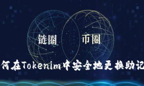 如何在Tokenim中安全地更换助记词