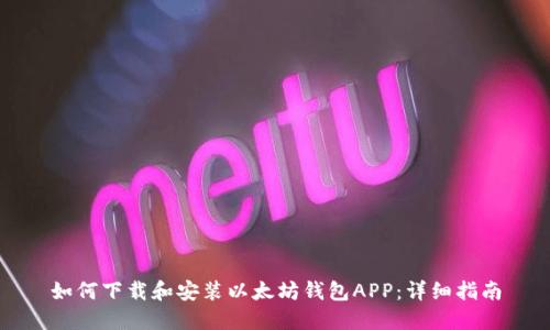 如何下载和安装以太坊钱包APP：详细指南