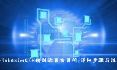 如何将TokenimETH转到欧易交