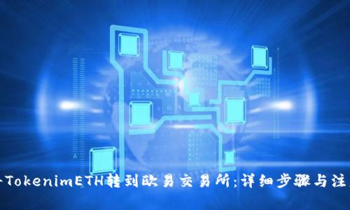 如何将TokenimETH转到欧易交易所:详细步骤与注意事项