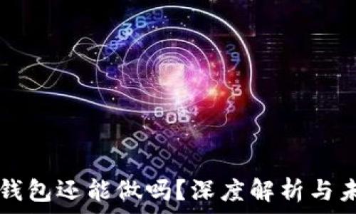 区块链钱包还能做吗?深度解析与未来展望