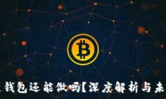   区块链钱包还能做吗？深