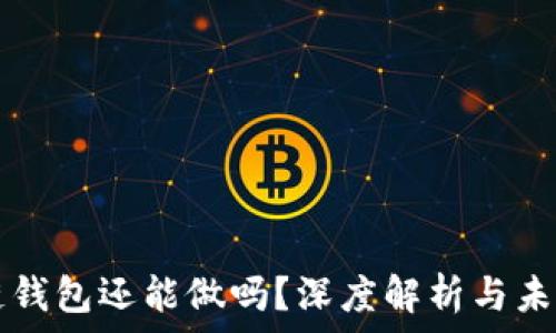 区块链钱包还能做吗?深度解析与未来展望