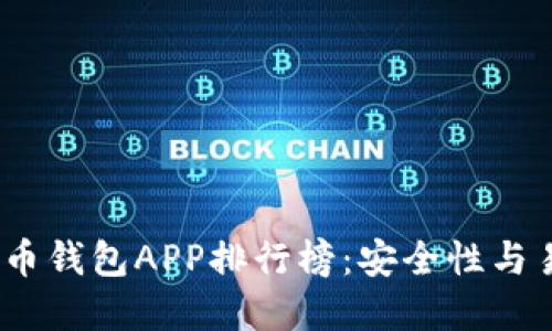 2023年最新虚拟币钱包APP排行榜：安全性与易用性的完美结合
