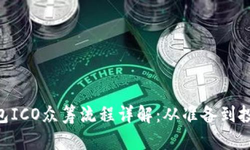 Tokenim钱包ICO众筹流程详解：从准备到投资的全攻略