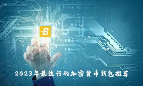 2023年最流行的加密货币钱包推荐