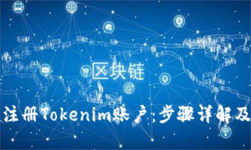 如何轻松注册Tokenim账户：步骤详解及优势分析