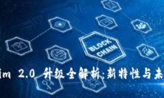 Tokenim 2.0 升级全解析：新
