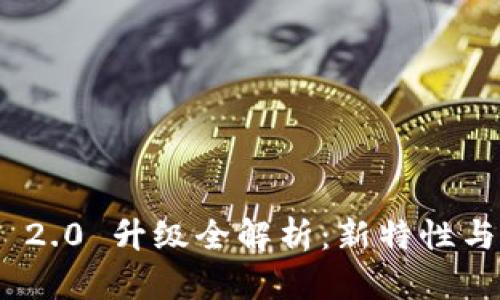 Tokenim 2.0 升级全解析:新特性与未来展望