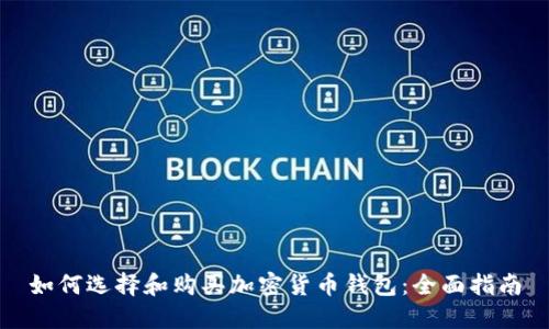 如何选择和购买加密货币钱包：全面指南