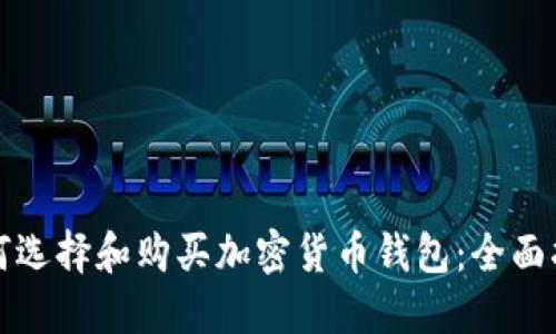 如何选择和购买加密货币钱包：全面指南