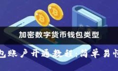 数字资产钱包账户开通教