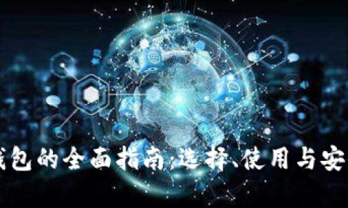 区块链钱包的全面指南：选择、使用与安全性分析