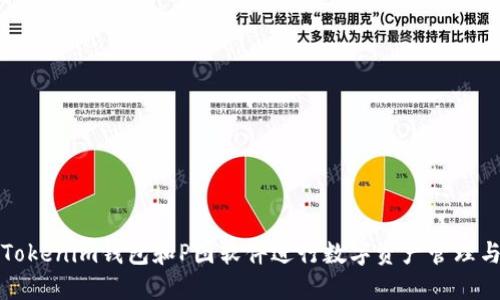 如何使用Tokenim钱包和P图软件进行数字资产管理与图像处理