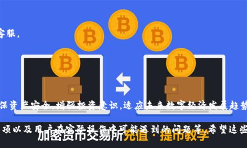 bias区块链交易钱包全面解析：让你轻松掌握资产管理/bias

区块链交易钱包, 数字货币钱包, 加密资产管理, 钱包类型/guanjianci

## 内容主体大纲

1. 引言
   - 区块链的崛起
   - 交易钱包的重要性

2. 区块链钱包的基本概念
   - 什么是区块链交易钱包
   - 钱包的作用及种类

3. 常见的区块链交易钱包类型
   - 热钱包（在线钱包）
   - 冷钱包（离线钱包）
   - 硬件钱包
   - 软件钱包（移动端和桌面端）
   - 多签名钱包
   - 纸钱包

4. 选择区块链交易钱包的要素
   - 安全性
   - 易用性
   - 兼容性
   - 费用

5. 热钱包与冷钱包的比较
   - 安全性比较
   - 使用场景
   - 适合人群

6. 数字货币交易平台提供的内置钱包
   - 介绍不同交易平台的特点
   - 如何选择合适的交易平台钱包

7. 如何保护你的区块链交易钱包
   - 安全措施
   - 常见骗局
   - 恢复钱包的步骤

8. 常见问题解答
   - 如何创建一个区块链钱包？
   - 如何转账和收款？
   - 钱包如何进行安全备份？
   - 钱包地址如何生成？
   - 钱包中没有找到我的资金怎么办？
   - 如何选择最好的区块链交易钱包？

9. 结语
   - 区块链钱包的未来趋势
   - 个人资产管理的重要性

## 内容详细展开

### 1. 引言
随着区块链技术不断发展，虚拟货币的使用越来越普及。无论是投资震荡的比特币，还是参与新兴的DeFi项目，区块链交易钱包都是每位用户必不可少的工具。通过钱包，用户可以安全地存储和管理他们的数字资产，方便地进行交易和转账。

### 2. 区块链钱包的基本概念
区块链交易钱包是一种数字工具，用于存储和管理用户的数字资产。与传统钱包不同，区块链钱包并不真正存储货币，而是保存与区块链相关联的私钥和公钥。私钥类似于银行账号的密码，而公钥则是别人向你转账的地址。

### 3. 常见的区块链交易钱包类型
- **热钱包**（在线钱包）  
热钱包是随时可以连接互联网的。由于其便捷性，适合频繁交易的用户。
  
- **冷钱包**（离线钱包）  
冷钱包不联网，因此更为安全，适合存储大额数字资产。

- **硬件钱包**  
硬件钱包是存储私钥的物理设备，具有很高的安全性，可以抵御网络攻击。

- **软件钱包**  
软件钱包可分为移动端和桌面端，便于使用和管理。

- **多签名钱包**  
多签名钱包需要多个私钥的共同签名才能进行交易，适合团队或公司管理。

- **纸钱包**  
纸钱包是将私钥和公钥打印在纸上，虽然安全，但也容易因为实体损坏或丢失而失去访问权。

### 4. 选择区块链交易钱包的要素
选择一个适合的区块链交易钱包时，用户需要考虑几个关键因素，包括钱包的安全性、易用性、兼容性和相关费用等。安全性是最重要的，用户应该选择一些具有多重保护措施的钱包。此外，易用性也非常关键，因为对于新手来说，复杂的操作可能导致错误。

### 5. 热钱包与冷钱包的比较
安全性比较
热钱包由于始终在线，容易受到黑客攻击；冷钱包则因为断网而避免了这种风险。

使用场景
热钱包适合日常小额交易，冷钱包则适合长期保存大量资产。

适合人群
新手和频繁交易者适合使用热钱包，而安全意识强烈的用户则应考虑冷钱包。

### 6. 数字货币交易平台提供的内置钱包
许多数字货币交易平台提供了内置钱包服务，方便用户进行交易。虽然便利，但用户在选择时应该了解该平台的安全性和费用结构，评估其适用性。

### 7. 如何保护你的区块链交易钱包
（此部分将详细介绍安全措施、常见骗局和恢复钱包的步骤，内容预计600字每个小节）

### 8. 常见问题解答
如何创建一个区块链钱包？
创建钱包的步骤通常包括选择钱包类型、下载或购买相应产品、生成私钥与公钥、备份和记录相关信息等。

如何转账和收款？
使用户需要了解钱包的不同操作界面，填写相应的接收地址和金额，确认交易即可完成。

钱包如何进行安全备份？
安全备份通常涉及生成助记词和保持安全的步骤，包括第二次备份和存放在安全的地方。

钱包地址如何生成？
钱包地址通常通过公钥的哈希运算生成，钱包中的工具会自动完成这一过程。

钱包中没有找到我的资金怎么办？
如果钱包中无法找到资金，用户首先应检查交易历史和地址，确保转账完成；如有问题，应联系平台客服。

如何选择最好的区块链交易钱包？
选择最好的钱包需考虑各类因素，如安全性、易用性、交易费用、提供的功能等。

### 9. 结语
区块链交易钱包在数字资产管理中扮演着重要角色，用户应根据自身需求选择合适的钱包类型，确保资产安全，增强投资意识，适应未来数字经济发展趋势。

以上是关于“区块链有哪些交易钱包”的详尽探讨，其中包括不同钱包的特点、选择标准、使用注意事项以及用户在实际操作中可能遇到的问题等。希望这些信息能帮助您更好地理解和应用区块链技术。