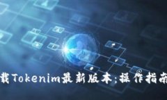 如何下载Tokenim最新版本：