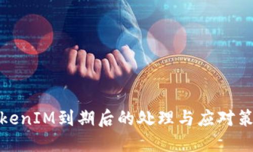 TokenIM到期后的处理与应对策略