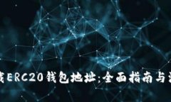 如何下载ERC20钱包地址：全