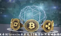 提币到Tokenim币不见了？教