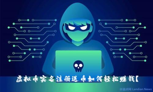 虚拟币实名注册送币如何轻松赚钱?