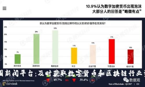 币圈新闻平台:及时获取数字货币和区块链行业资讯