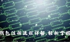 tokenim官方钱包注册流程详