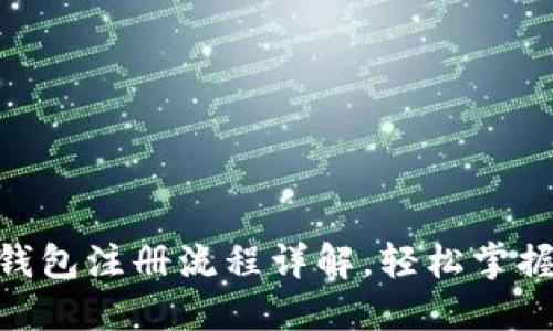 tokenim官方钱包注册流程详解,轻松掌握你的加密资产