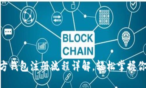 tokenim官方钱包注册流程详解,轻松掌握你的加密资产