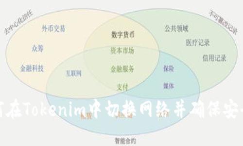 如何在Tokenim中切换网络并确保安全性