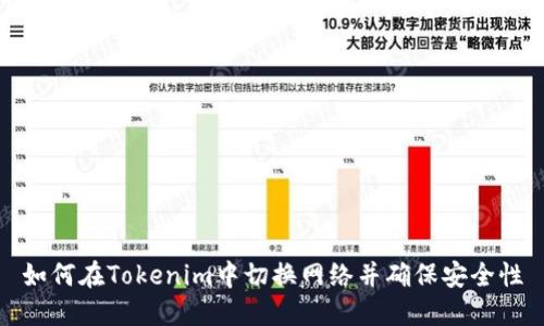 如何在Tokenim中切换网络并确保安全性