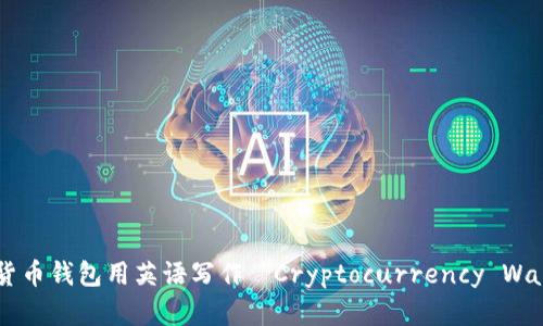 加密货币钱包用英语写作 