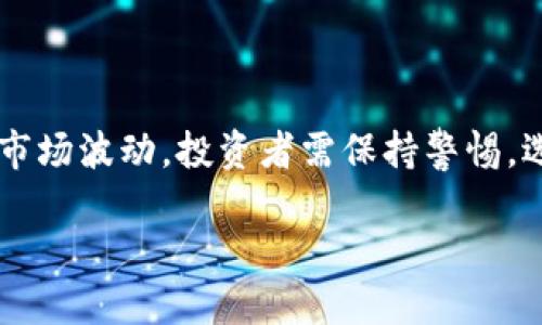 虚拟币提现到银行卡是否会导致账户冻结？详解与应对策略

虚拟币, 提现, 银行卡, 冻结/guanjianci

## 内容主体大纲

1. **引言**
   - 虚拟币的流行背景
   - 提现到银行卡的常见场景

2. **虚拟币提现的基本流程**
   - 选择合适的交易所或平台
   - 完成身份验证
   - 提现操作步骤

3. **提现到账的时间与费用**
   - 不同平台的提现时间
   - 提现手续费的比较

4. **银行卡冻结的原因分析**
   - 银行对于虚拟币交易的态度
   - 可能导致冻结的风险因素

5. **如何防止银行卡被冻结**
   - 增强对虚拟币的理解
   - 正确选择提现平台
   - 注意银行的相关政策变动

6. **常见问题解答**
   - 常见的关于虚拟币提现的误解
   - 银行对于虚拟币的监管政策

7. **总结**
   - 提高对虚拟货币的认识
   - 选择安全的提现方式

---

## 1. 引言

随着数字化时代的来临，虚拟货币如比特币、以太坊等逐渐为大众所熟知，并在全球范围内掀起了一股热潮。许多人开始直接投资这类数字资产。这使得提现虚拟货币到银行卡的需求与日俱增。然而，伴随而来的问题是，众多投资者对这一过程的风险与安全性存在疑虑，尤其是提现后银行卡是否会被冻结等问题。

在本文中，我们将全面深入探讨“虚拟币提现到银行卡是否会导致账户冻结”的问题，并为大家提供相应的应对策略与建议。

---

## 2. 虚拟币提现的基本流程

### 选择合适的交易所或平台

首先，投资者在进行虚拟币提现前需要选择一个正规、安全的交易所或平台。在选择时，应关注平台的信誉度、用户评价以及其在金融监管方面的合规性。例如，选择业内知名的平台，通常能够降低风险。

### 完成身份验证

许多交易平台都要求用户完成身份验证，这不仅是为了保障交易安全，也是为了遵循法律法规的要求。用户需要提供个人身份信息，如身份证、地址证明等，确保自己的账号是否合法。

### 提现操作步骤

在完成身份验证后，用户可以在平台上选择提现功能。在此过程中，用户需填写银行卡信息、提现金额等相关信息，并确认无误后提交请求。大多数交易平台会通过电子邮件或短信形式确认提现请求的真实性。

---

## 3. 提现到账的时间与费用

### 不同平台的提现时间

提现到账时间因平台而异，通常在几个小时到几个工作日之间。用户需提前了解该平台的处理时限，以作出合理的财务安排。

### 提现手续费的比较

不同交易平台的提现手续费各异。投资者应提前了解并对比各平台的费用标准，以选择更为划算的方式进行提现。在某些情况下，手续费的差异可能会对投资收益产生影响。

---

## 4. 银行卡冻结的原因分析

### 银行对于虚拟币交易的态度

虽然虚拟币在某些国家和地区被广泛接受，但在许多地方仍然堪受争议。银行对虚拟币的监管政策不一，有的采取相对宽松的态度，有的则采取明确的禁止政策。这种不确定性使得提现过程充满风险。

### 可能导致冻结的风险因素

如果银行发现交易账户与虚拟币交易相关的异常活动，例如频繁的大额转入转出，可能会触发系统的监控机制，从而导致账户冻结。此外，提现的币种及金额、交易频率等也可能是影响因素。

---

## 5. 如何防止银行卡被冻结

### 增强对虚拟币的理解

投资者应学习和了解虚拟币的基本知识，包括市场动态、法律法规等方面的内容。了解相关的政策可以帮助投资者规避潜在风险，从而降低银行卡被冻结的几率。

### 正确选择提现平台

如前所述，选择合适的交易平台至关重要。投资者应选择那些在市场上具备良好口碑和合规操作的平台，这样可以降低因平台违规带来的风险。

### 注意银行的相关政策变动

随时关注自己所使用银行的相关政策，尤其是与虚拟币相关的法律法规。了解政策的变化，可以让投资者及早做出调整，避免因不合规操作导致的账户冻结。

---

## 6. 常见问题解答

### 常见的关于虚拟币提现的误解

虚拟币只能在交易所内使用
有许多投资者认为虚拟币只能在交易所进行交易，其实，虚拟币可以用于多种场景，如在线购物、房地产交易等。因此，了解使用场景可以帮助投资者更好地规划交易。

提现手续费一定要高
许多投资者对手续费的印象往往很差，认为所有平台都存在高昂的手续费。实际上，不同平台的退款策略与收费政策千差万别，有些平台的手续费相对较低。

完成交易后，虚拟币一定会增值
虽然许多投资者对虚拟币怀有较高期望，但市场波动性大，不一定保证每笔交易都能够获得收益。因此，投资者在进行虚拟币交易时应持谨慎态度。

### 银行对于虚拟币的监管政策

不同银行对于虚拟币的态度差异
不同国家和地区的银行对虚拟币的监管政策差异极大。在一些国家，如美国，某些银行可能允许虚拟币交易，但在另一些地方，如中国，绝大多数银行对虚拟币持禁止态度。这种政策的差异使得投资者在进行虚拟币操作时必须加强政策的学习与适应。

---

## 7. 总结

在虚拟币日益受到关注的今天，理解提现过程中的风险尤为重要。尽管虚拟币提现到账到银行卡的流程相对简单，但由于潜在的政策风险和市场波动，投资者需保持警惕。选择合适的平台、提高自身对虚拟币的认知度，将有助于降低账户被冻结的风险。

总的来说，对虚拟货币及其提现流程的深入了解，将让投资者在数字货币的投资与使用上走得更稳、更远。