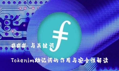 ### 与关键词
Tokenim助记词的作用与安全性解读