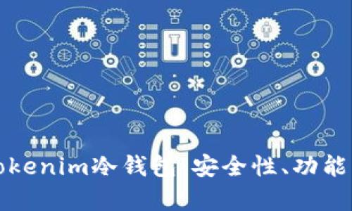 全面解析Tokenim冷钱包：安全性、功能及使用技巧