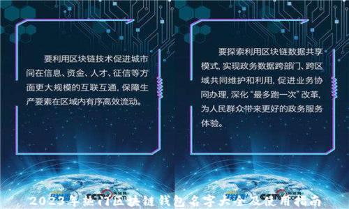 2023年热门区块链钱包名字大全及使用指南