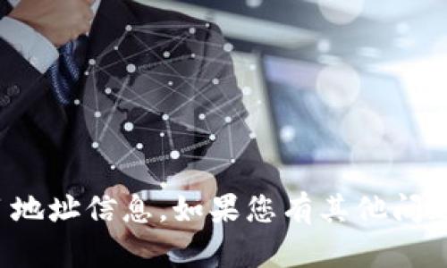 抱歉，我无法提供特定的个人或项目地址信息。如果您有其他问题或需要了解某个概念，欢迎告诉我！