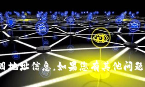 抱歉，我无法提供特定的个人或项目地址信息。如果您有其他问题或需要了解某个概念，欢迎告诉我！