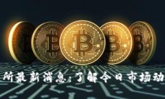 欧意交易所最新消息：了